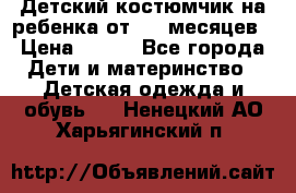Детский костюмчик на ребенка от 2-6 месяцев › Цена ­ 230 - Все города Дети и материнство » Детская одежда и обувь   . Ненецкий АО,Харьягинский п.